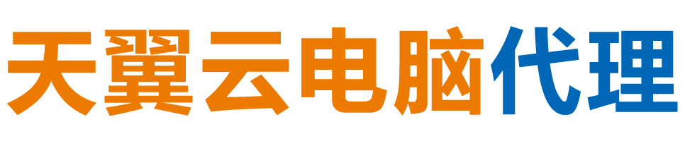 苏州天翼云电脑 / 苏州云桌面